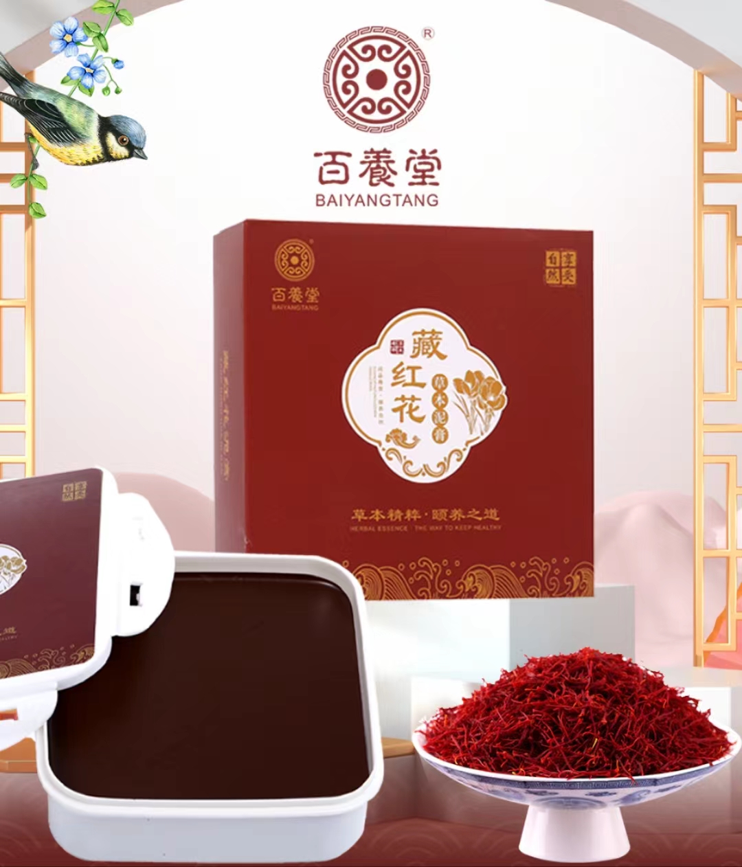 百養(yǎng)堂藏紅花草本泥膏500g