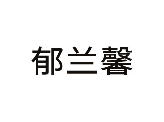 河南化妝品公司